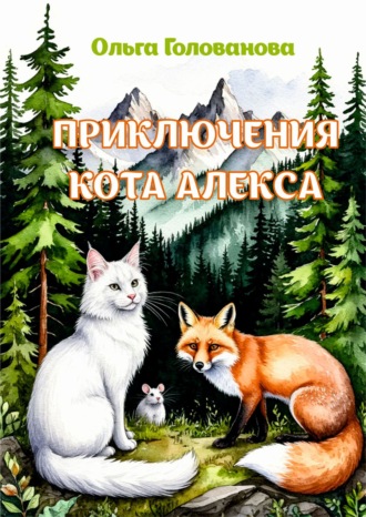 Ольга Голованова. Приключения кота Алекса