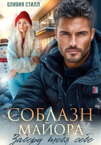 Оливия Стилл. Соблазн майора. Заберу тебя себе