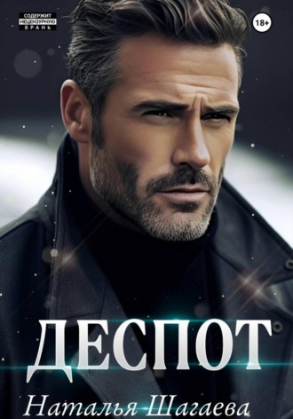 . Деспот