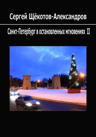 Сергей Щёкотов-Александров. Санкт-Петербург в остановленных мгновениях II