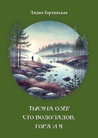 . Тысяча озёр, сто водопадов, гора и я