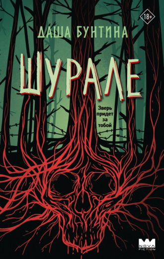 Даша Бунтина. Шурале