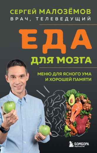 Сергей Малозёмов. Еда для мозга. Меню для ясного ума и хорошей памяти