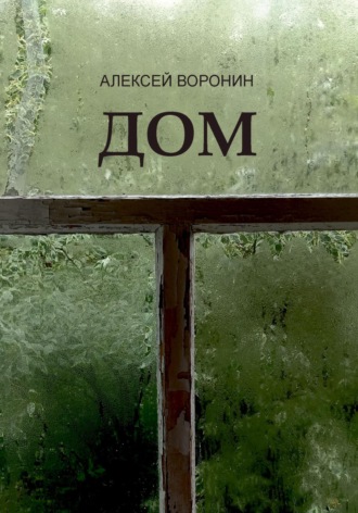 Алексей Сергеевич Воронин. Дом
