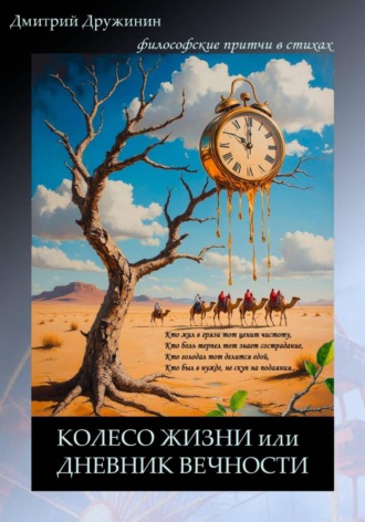 Дмитрий Дружинин. Колесо жизни, или Дневник вечности