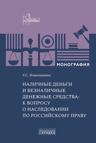 У. С. Новопашина. Наличные деньги и безналичные денежные средства: к вопросу о наследовании по российскому праву