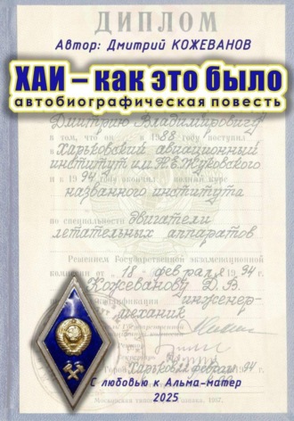 Дмитрий Владимирович Кожеванов. ХАИ – как это было
