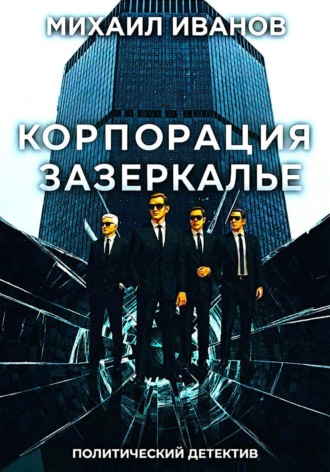 Михаил Иванов. Корпорация Зазеркалье