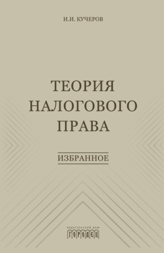 Илья Ильич Кучеров. Теория налогового права. Избранное