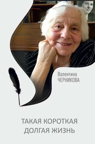 Валентина Черникова. Такая короткая долгая жизнь