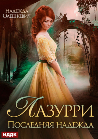 Надежда Олешкевич. Лазурри. Книга 2. Последняя надежда