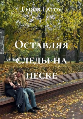 Fedor Fatov. Оставляя следы на песке