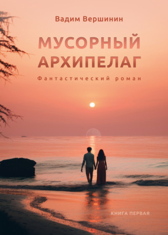 Вадим Вершинин. Мусорный архипелаг. Книга 1