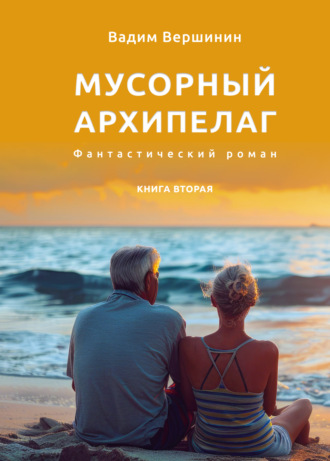 Вадим Вершинин. Мусорный архипелаг. Книга 2