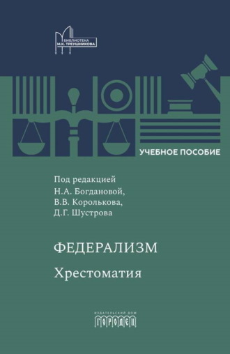 . Федерализм. Хрестоматия
