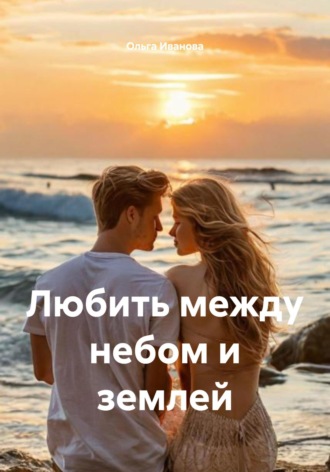 Ольга Иванова. Любить между небом и землей