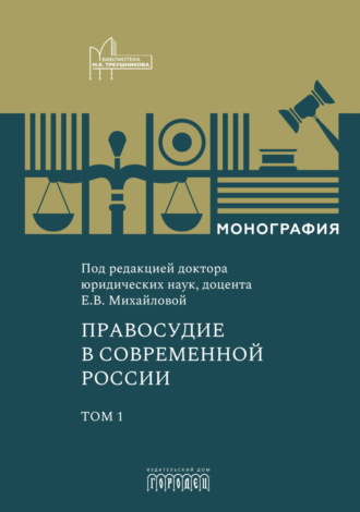 . Правосудие в современной России. Том 1