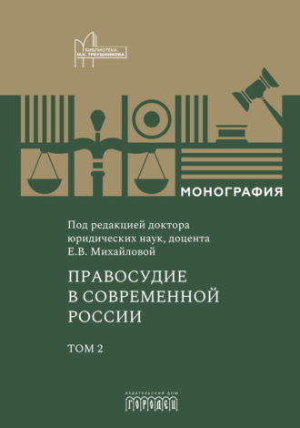 . Правосудие в современной России. Том 2