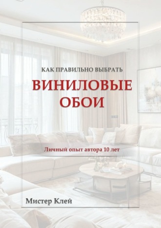 Мистер Клей. Как правильно выбрать виниловые обои