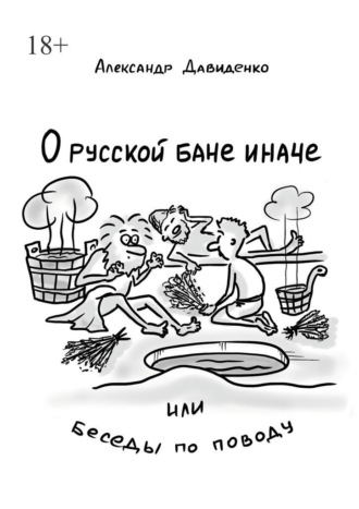 Александр Давиденко. О русской бане иначе, или Беседы по поводу