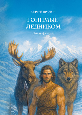 Сергей Шустов. Гонимые ледником