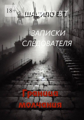 . Записки следователя. Граница молчания