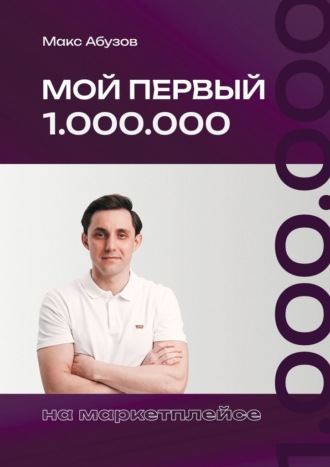 Максим Абузов. Мой первый 1.000.000 на маркетплейсе