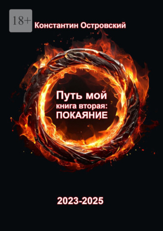 Константин Юрьевич Островский. Путь мой. Книга вторая: покаяние