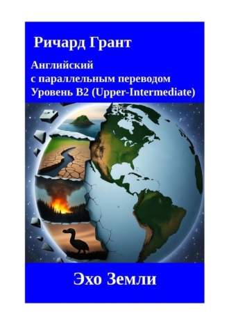 Ричард Грант. Эхо Земли
