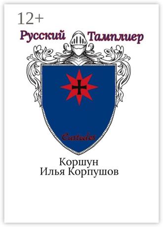 Илья Коршун Корпушов. Русский Тамплиер. Custodes