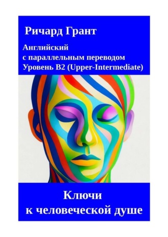 Ричард Грант. Ключи к человеческой душе