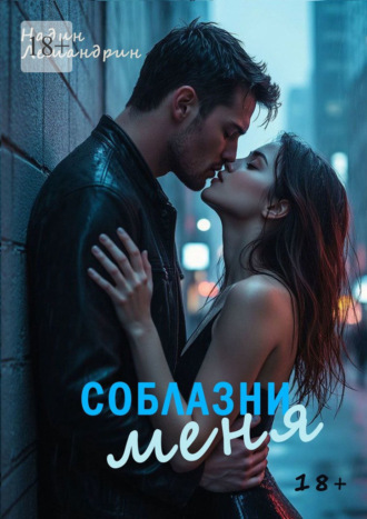 Надин Лемандрин. Соблазни меня