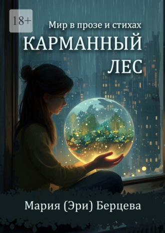 Мария Эри Берцева. Карманный Лес