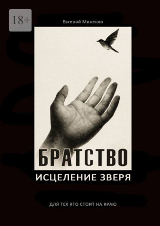 Евгений Васильевич Миненко. Братство. Исцеление зверя