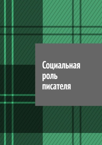 Антон Анатольевич Шадура. Социальная роль писателя
