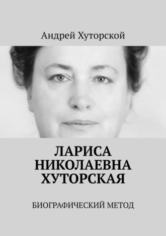 Андрей Хуторской. Лариса Николаевна Хуторская. Биографический метод