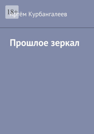 Артём Курбангалеев. Прошлое зеркал