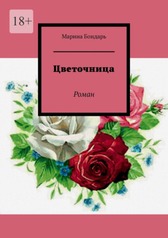 Марина Бондарь. Цветочница. Роман