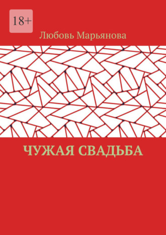 Любовь Марьянова. Чужая свадьба