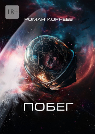 Роман Корнеев. Побег