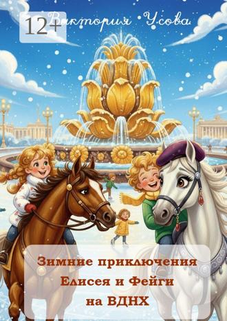 Виктория Леонидовна Усова. Зимние приключения Елисея и Фейги на ВДНХ
