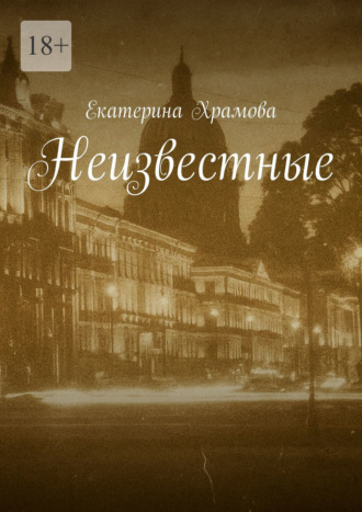 Екатерина Храмова. Неизвестные