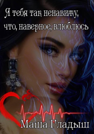 Маша Гладыш. Я тебя так ненавижу, что, наверное, влюблюсь