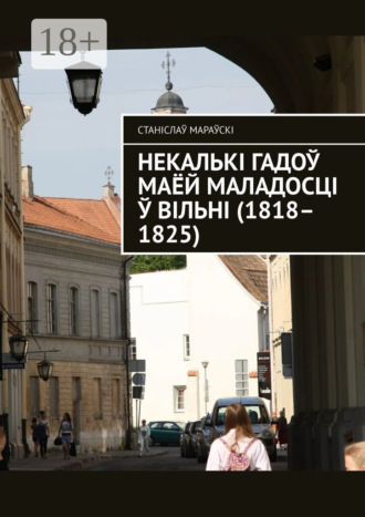 Станіслаў Мараўскі. Некалькі гадоў маёй маладосці ў Вільні (1818–1825)