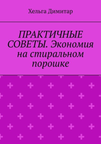 Хельга Димитар. Практичные советы. Экономия на стиральном порошке