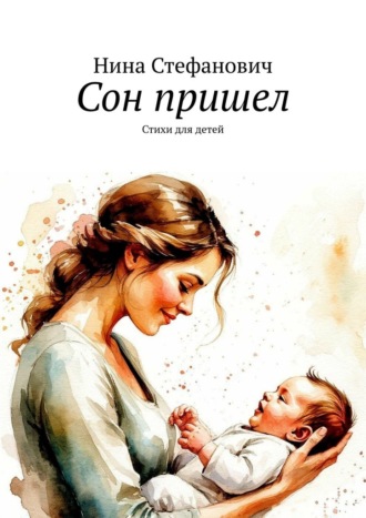 Нина Стефанович. Сон пришел. Стихи для детей