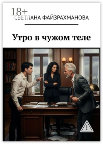 . Утро в чужом теле