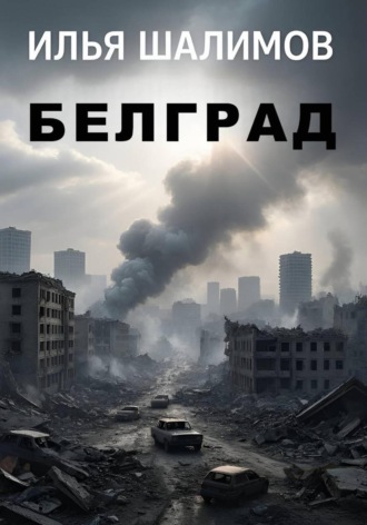 Илья Шалимов. Белград
