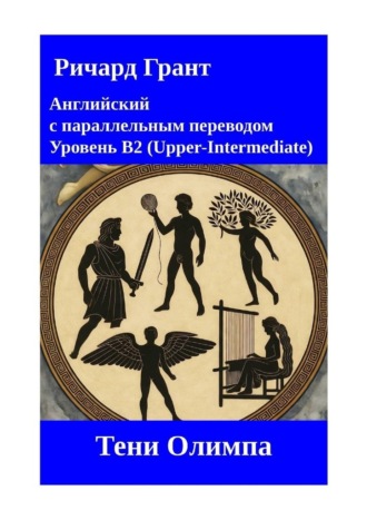 Ричард Грант. Тени Олимпа