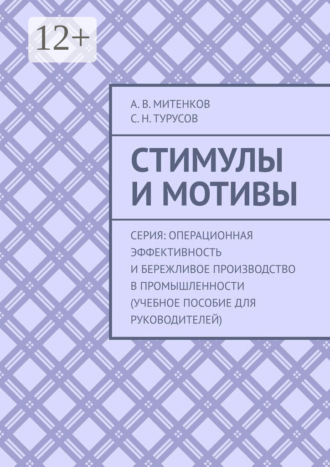 . Стимулы и мотивы. Серия: Операционная эффективность и бережливое производство в промышленности (учебное пособие для руководителей)